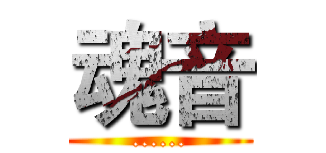魂音 (......)