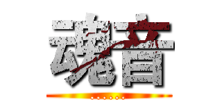 魂音 (......)