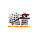 魂音 (......)