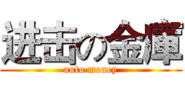 进击の金庫 (auto money)