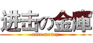 进击の金庫 (auto money)
