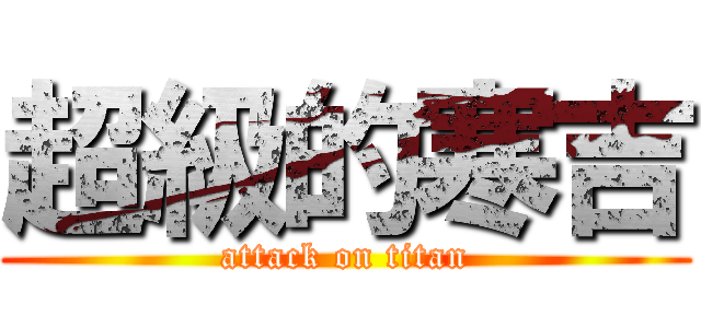超級的寒吉 (attack on titan)