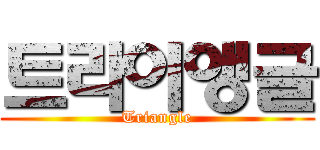 트라이앵글 (Triangle)