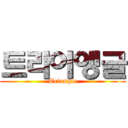 트라이앵글 (Triangle)