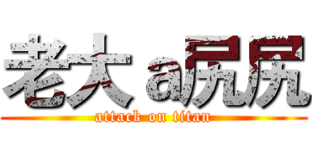 老大ａ尻尻 (attack on titan)