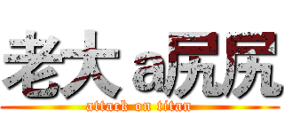 老大ａ尻尻 (attack on titan)