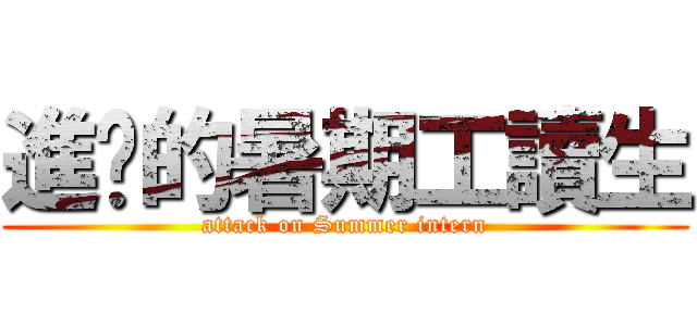 進擊的暑期工讀生 (attack on Summer intern)