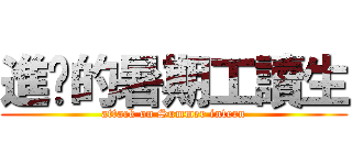 進擊的暑期工讀生 (attack on Summer intern)