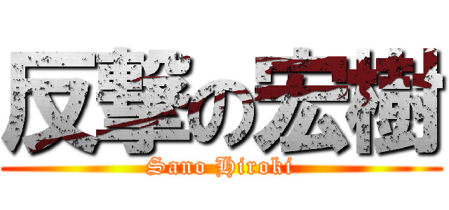 反撃の宏樹 (Sano Hiroki)