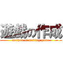 遊戯の作成 (method of making game)