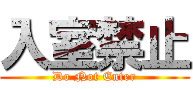 入室禁止 (Do Not Enter)