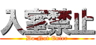 入室禁止 (Do Not Enter)