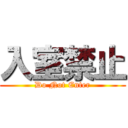 入室禁止 (Do Not Enter)