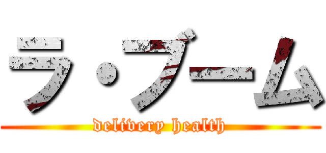 ラ・ブーム (delivery health)