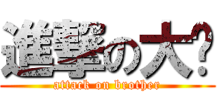 進撃の大佬 (attack on brother)