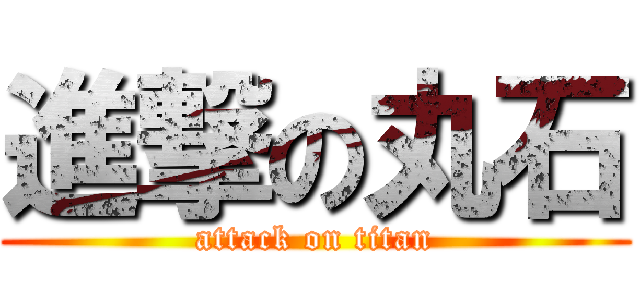 進撃の丸石 (attack on titan)