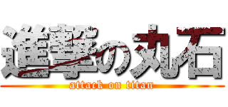 進撃の丸石 (attack on titan)