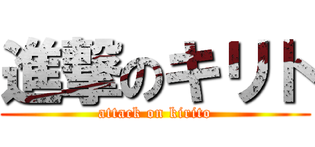 進撃のキリト (attack on kirito)