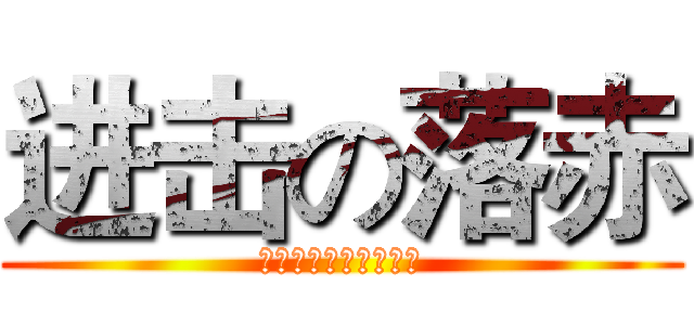 进击の落赤 (我是逗比我喂自己袋盐)