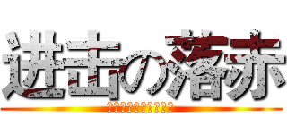 进击の落赤 (我是逗比我喂自己袋盐)