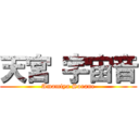 天宮 宇宙音 (Amamiya Sorane)