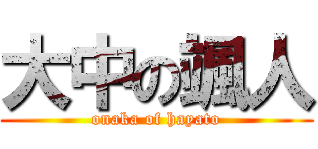 大中の颯人 (onaka of hayato)