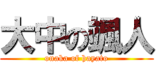大中の颯人 (onaka of hayato)