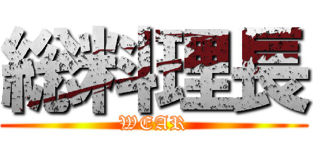 総料理長 (WEAR)