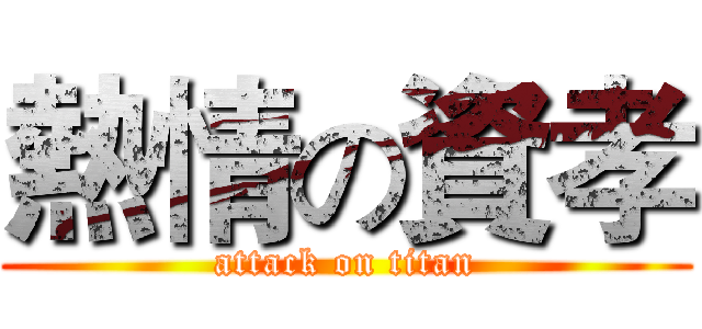 熱情の資孝 (attack on titan)