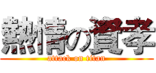 熱情の資孝 (attack on titan)