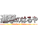 進撃のはるや (attack on titan)