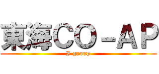 東海ＣＯ－ＡＰ (I group)