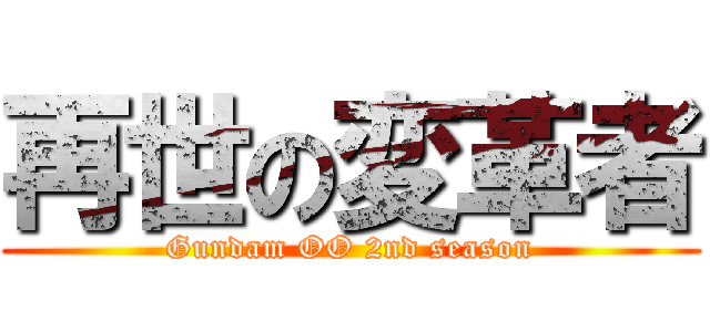 再世の変革者 (Gundam OO 2nd season)