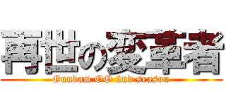 再世の変革者 (Gundam OO 2nd season)
