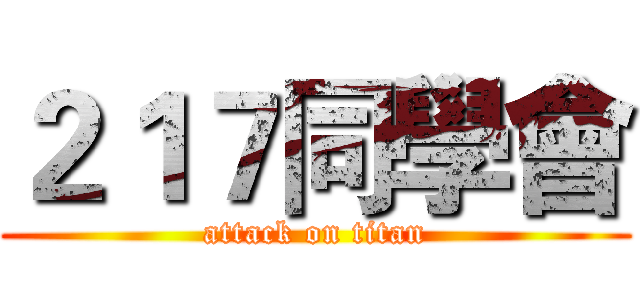 ２１７同學會 (attack on titan)