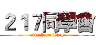 ２１７同學會 (attack on titan)