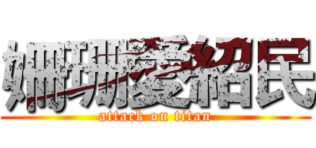 姍珊愛紹民 (attack on titan)