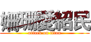 姍珊愛紹民 (attack on titan)