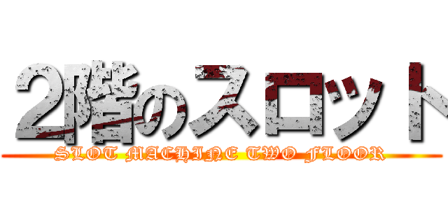 ２階のスロット (SLOT MACHINE TWO FLOOR)