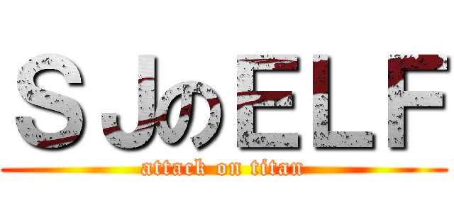 ＳＪのＥＬＦ (attack on titan)