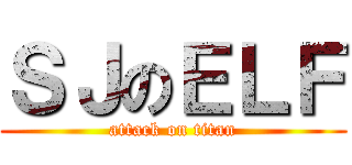 ＳＪのＥＬＦ (attack on titan)