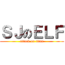 ＳＪのＥＬＦ (attack on titan)