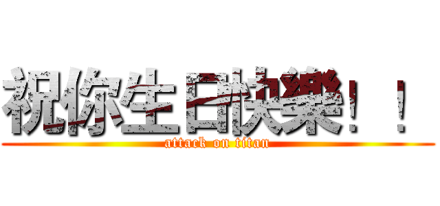 祝你生日快樂！！ (attack on titan)