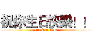 祝你生日快樂！！ (attack on titan)