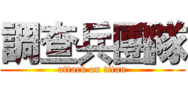 調查兵團隊 (attack on titan)