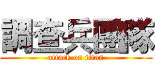 調查兵團隊 (attack on titan)