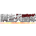 調查兵團隊 (attack on titan)