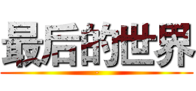 最后的世界 (-)