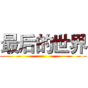 最后的世界 (-)