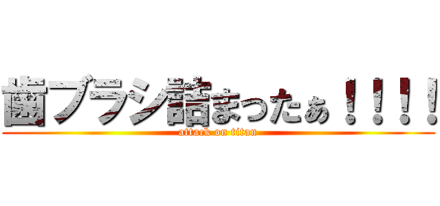 歯ブラシ詰まったぁ！！！！ (attack on titan)